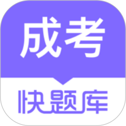 应用icon-成人高考快题库2024官方新版