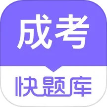 成人高考快题库2024官方新版图标