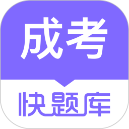 成人高考快题库2025官方新版图标