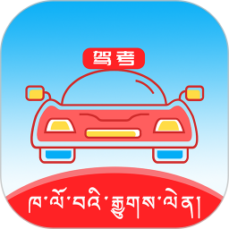 藏文语音驾考软件