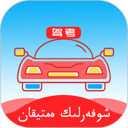 哈语驾考2026官方新版图标