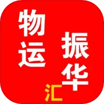 应用icon-物运振华汇2024官方新版