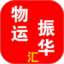 物运振华汇2026官方新版图标
