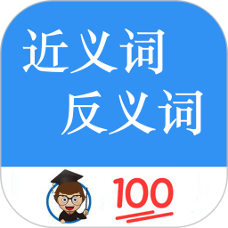 近义词反义词查询2026官方新版图标