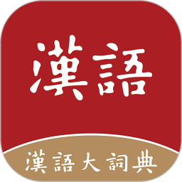 应用icon-汉语大词典2024官方新版