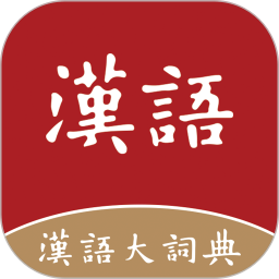 汉语大词典2026官方新版图标