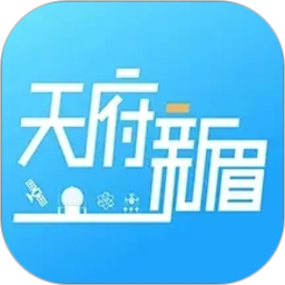 天府新眉2026官方新版图标