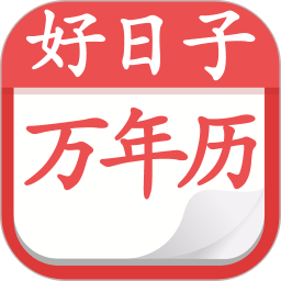 好日子黄历万年历2025官方新版图标