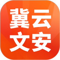 冀云文安2025官方新版图标