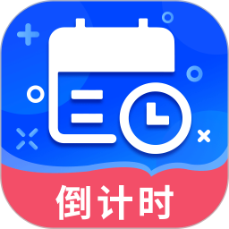倒数时间管理器2025官方新版图标