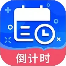 倒数时间管理器2025官方新版图标