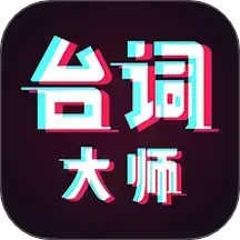 提词器台词大师2025官方新版图标