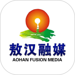 敖汉融媒2026官方新版图标