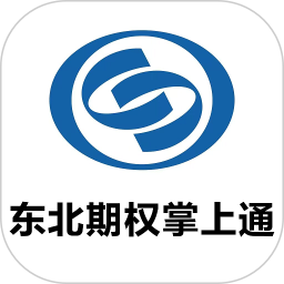 东北证券期权掌上通2025官方新版图标
