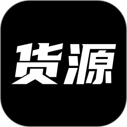 应用icon-货源网2024官方新版