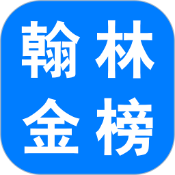 翰林金榜网上阅卷系统2025官方新版图标