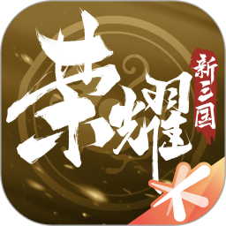 應用icon-榮耀新三國2022官方新版