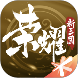 應用icon-榮耀新三國2023官方新版