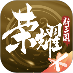 荣耀新三国2026官方新版图标