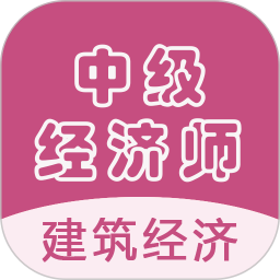 中级经济师建筑经济师2025官方新版图标
