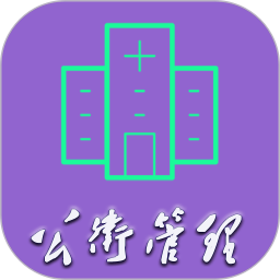 公共卫生管理中级2025官方新版图标