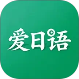 爱日语2026官方新版图标