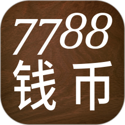 7788钱币2026官方新版图标