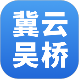 冀云吴桥2026官方新版图标