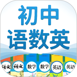 应用icon-初中语数英2024官方新版