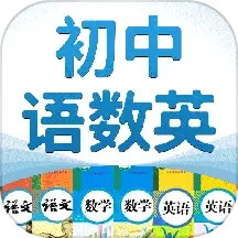 初中语数英2024官方新版图标