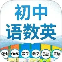 初中语数英2024官方新版图标