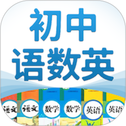初中语数英2025官方新版图标