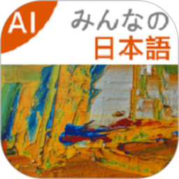应用icon-大家的日语2024官方新版