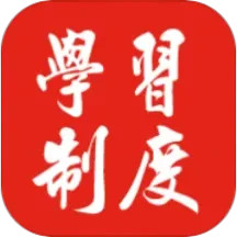 学习制度2025官方新版图标