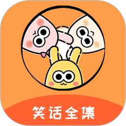 笑话全集2026官方新版图标