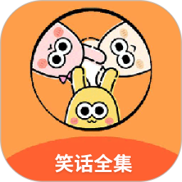 笑话全集2026官方新版图标