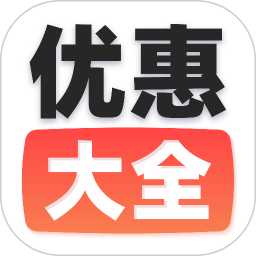 汽车优惠大全2025官方新版图标