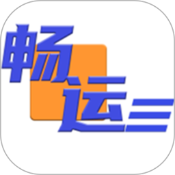 畅运2025官方新版图标