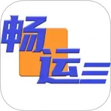 畅运2025官方新版图标