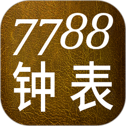 7788钟表2026官方新版图标