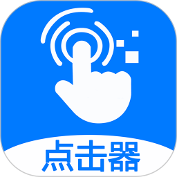 应用icon-粒可辛自动点击器2024官方新版