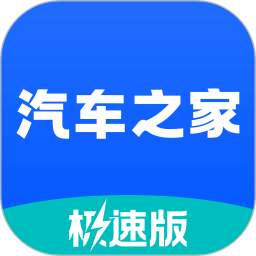 汽车之家极速版2025官方新版图标