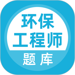 环保工程师题库2025官方新版图标