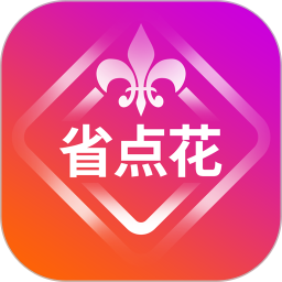 应用icon-省点花2024官方新版