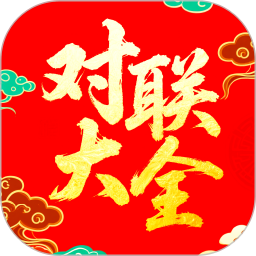 对联赏析2025官方新版图标