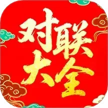 对联赏析2025官方新版图标
