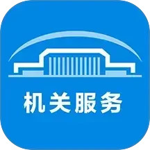 机关服务平台2025官方新版图标
