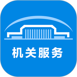 机关服务平台2026官方新版图标