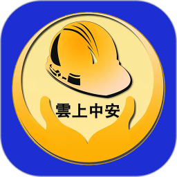 雲上中安2025官方新版图标