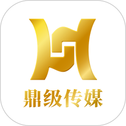 鼎级传媒2025官方新版图标